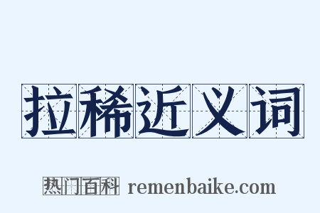 拉稀近义词是什么意思的图片